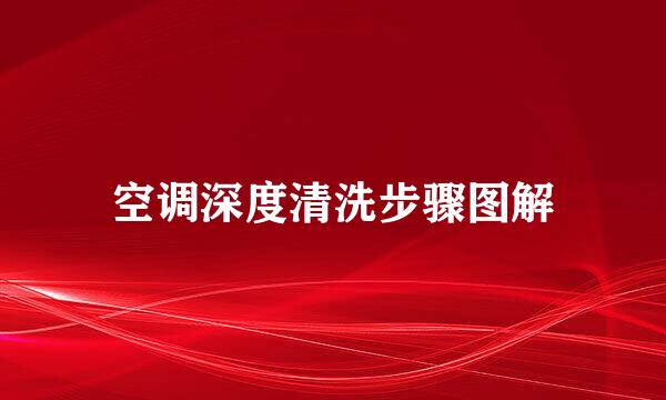 空调深度清洗步骤图解