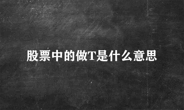 股票中的做T是什么意思