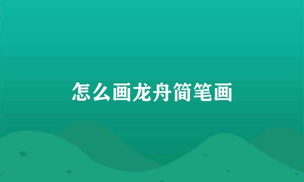 怎么画龙舟简笔画
