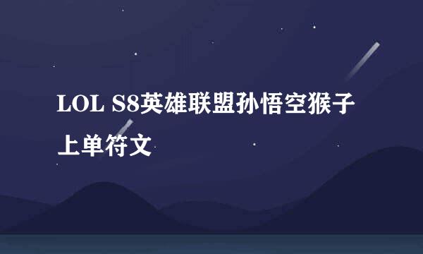 LOL S8英雄联盟孙悟空猴子上单符文