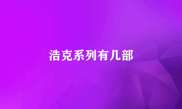 浩克系列有几部
