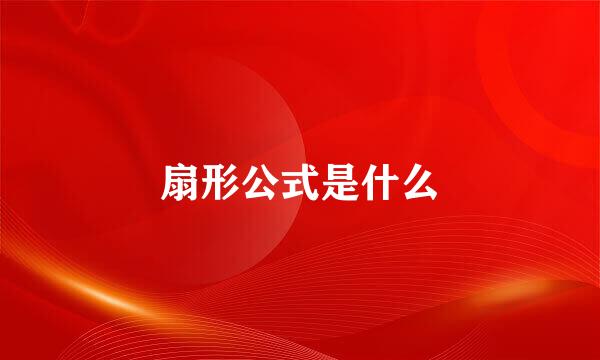 扇形公式是什么