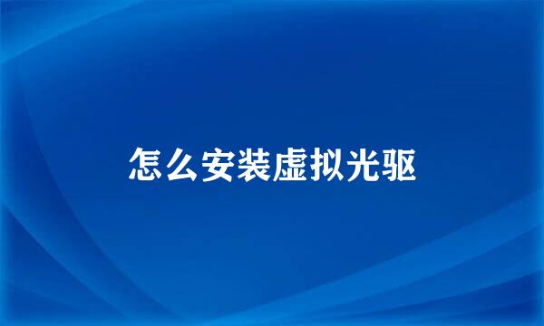 怎么安装虚拟光驱
