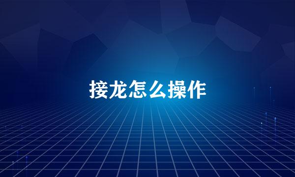 接龙怎么操作