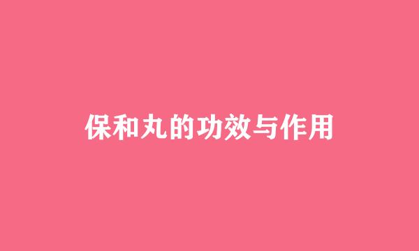 保和丸的功效与作用