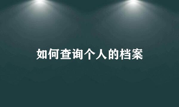 如何查询个人的档案