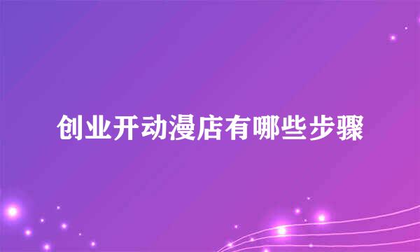 创业开动漫店有哪些步骤