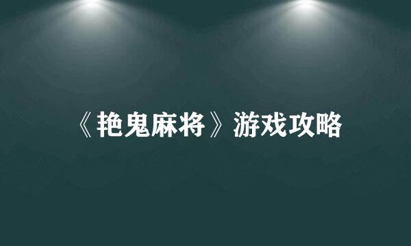 《艳鬼麻将》游戏攻略