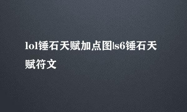 lol锤石天赋加点图|s6锤石天赋符文
