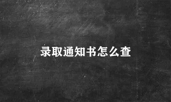 录取通知书怎么查