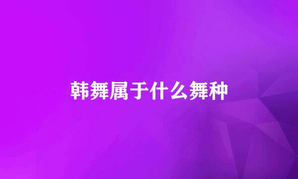 韩舞属于什么舞种