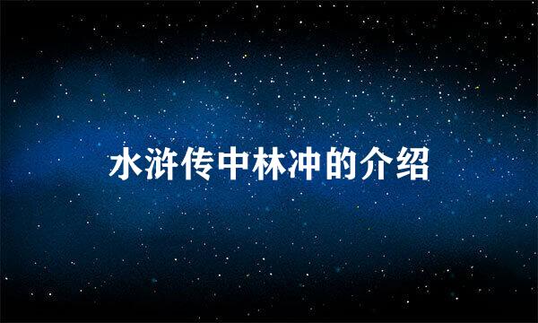 水浒传中林冲的介绍
