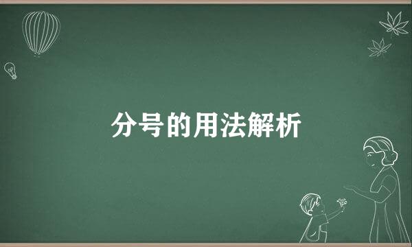 分号的用法解析