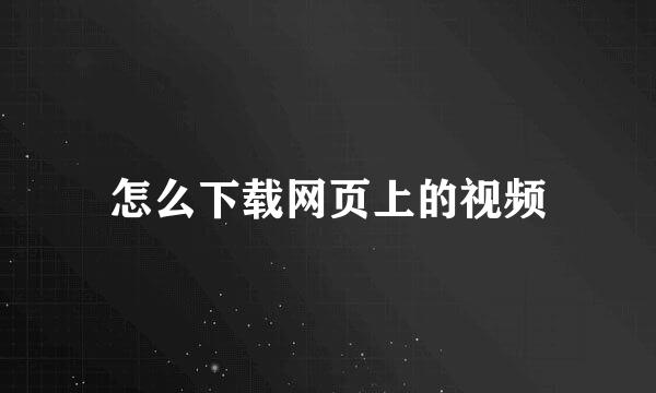 怎么下载网页上的视频