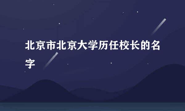 北京市北京大学历任校长的名字