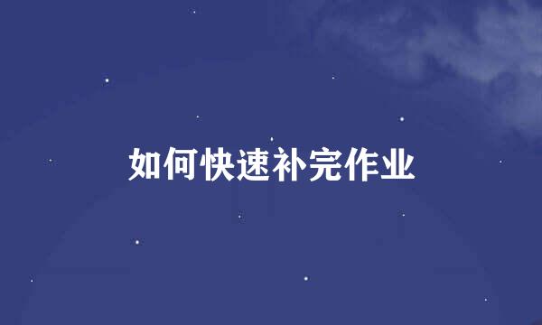 如何快速补完作业