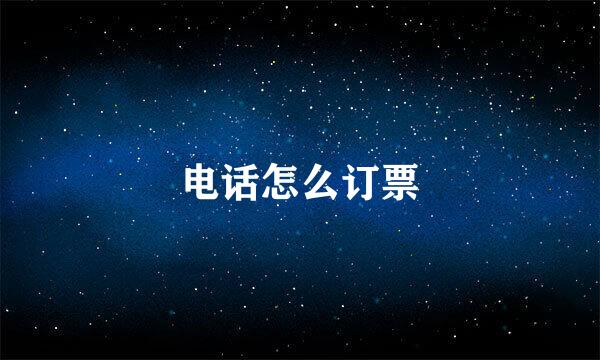 电话怎么订票