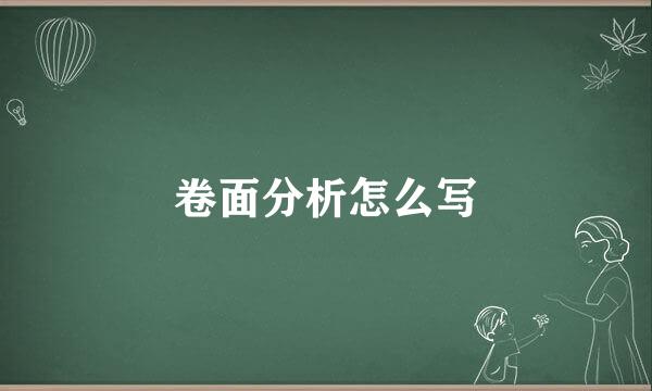 卷面分析怎么写