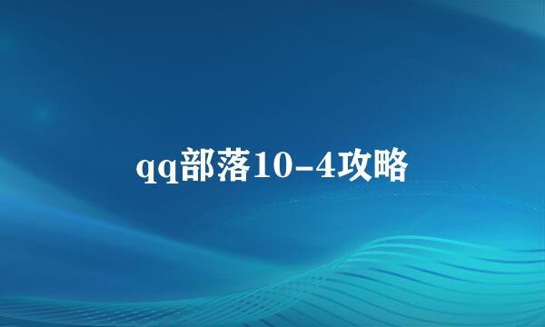 qq部落10-4攻略