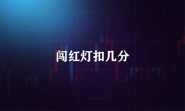 闯红灯扣几分