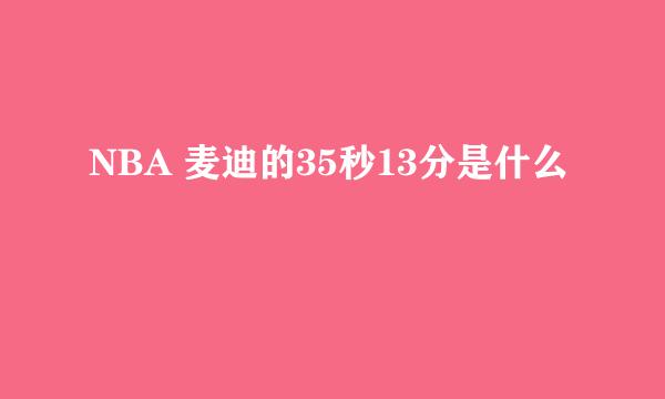 NBA 麦迪的35秒13分是什么