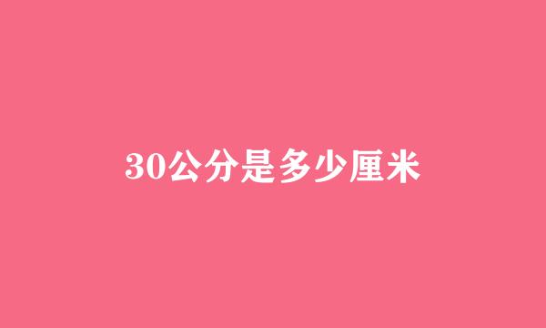 30公分是多少厘米