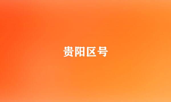 贵阳区号
