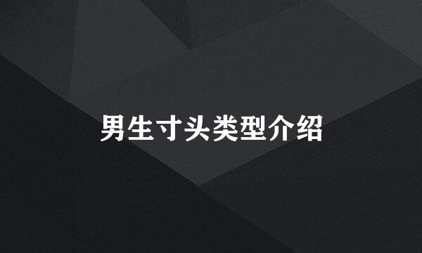 男生寸头类型介绍