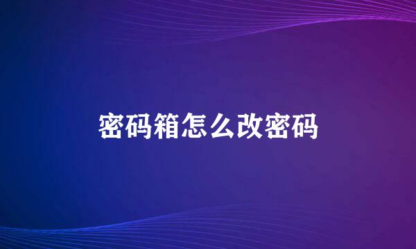 密码箱怎么改密码