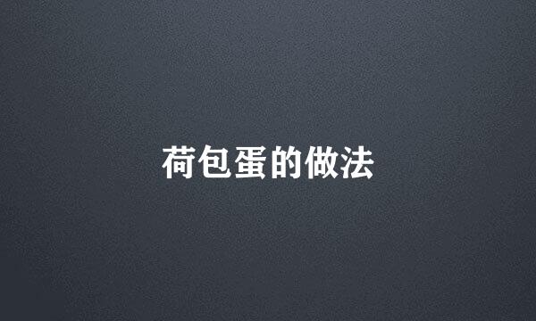 荷包蛋的做法