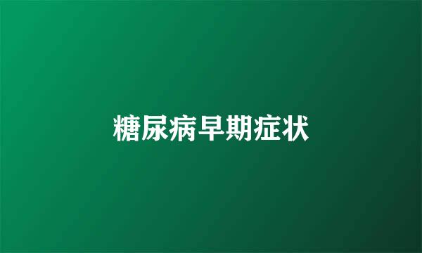 糖尿病早期症状