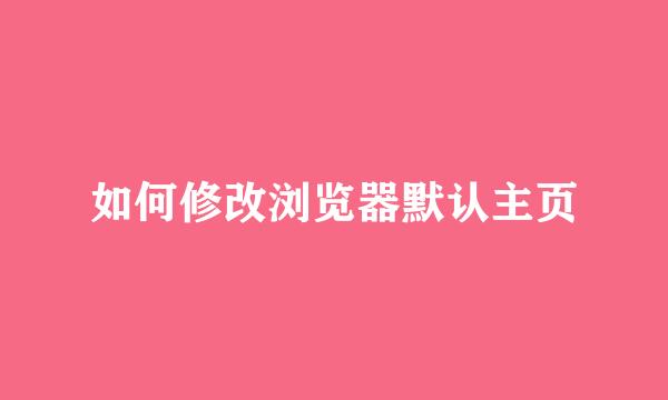 如何修改浏览器默认主页