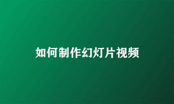 如何制作幻灯片视频