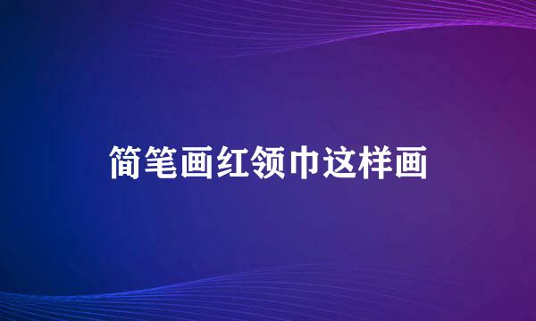 简笔画红领巾这样画
