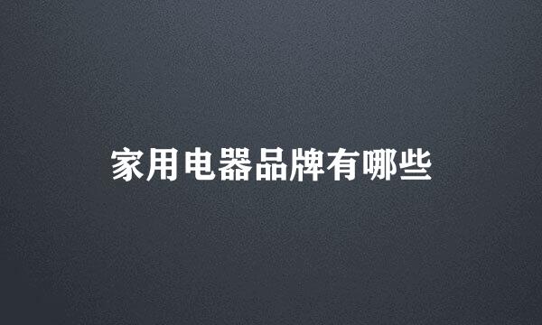 家用电器品牌有哪些