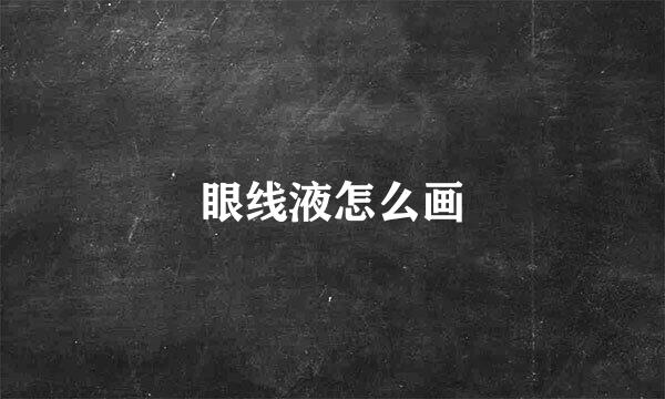 眼线液怎么画
