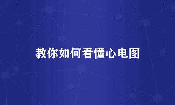 教你如何看懂心电图