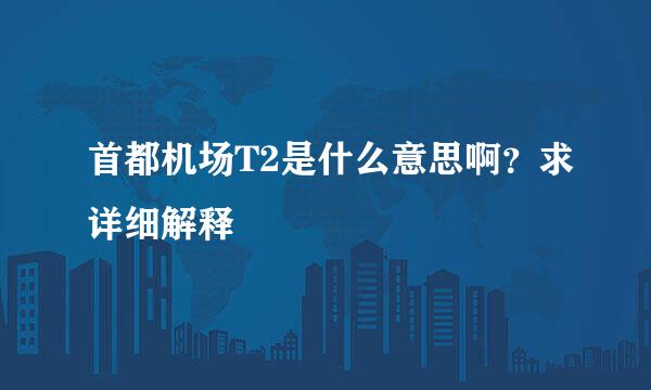 首都机场T2是什么意思啊？求详细解释