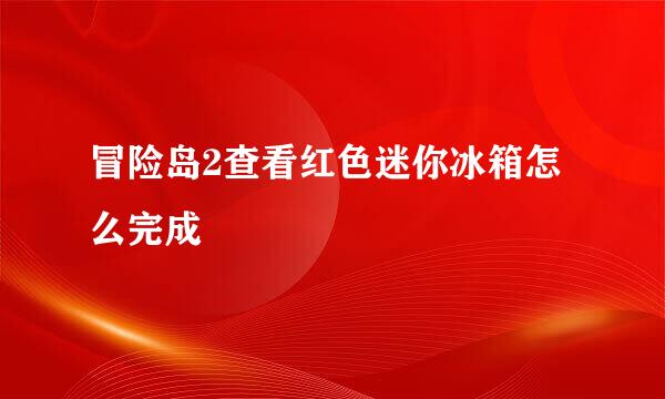 冒险岛2查看红色迷你冰箱怎么完成