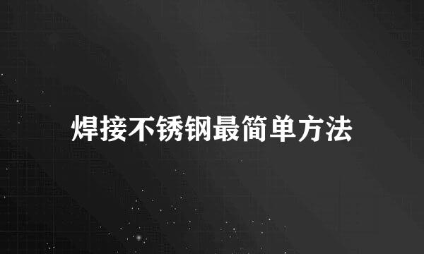 焊接不锈钢最简单方法