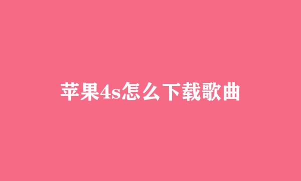 苹果4s怎么下载歌曲
