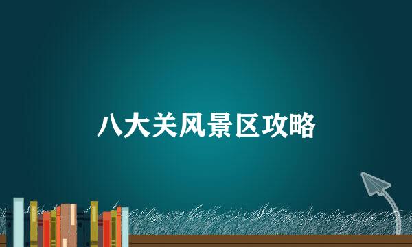 八大关风景区攻略