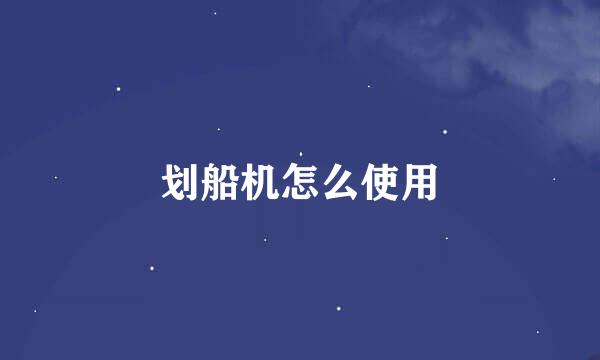 划船机怎么使用
