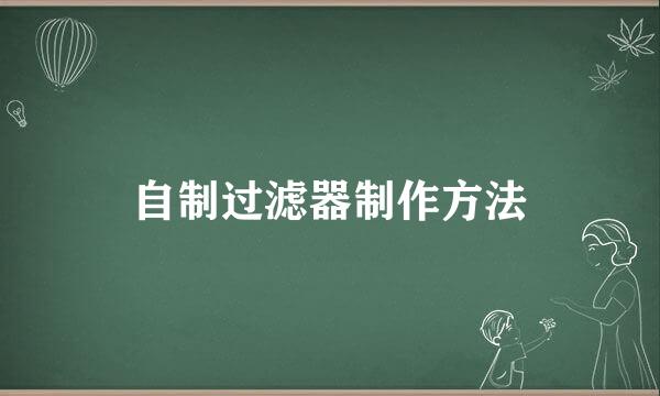 自制过滤器制作方法
