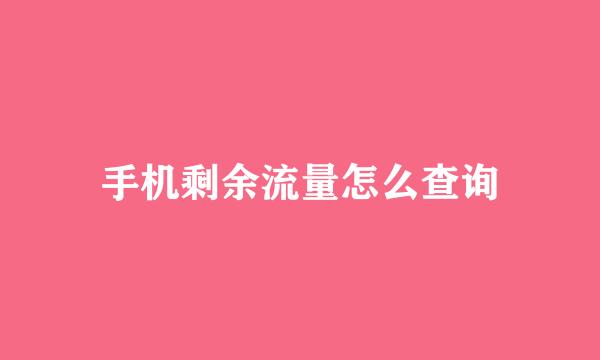 手机剩余流量怎么查询