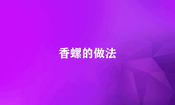 香螺的做法