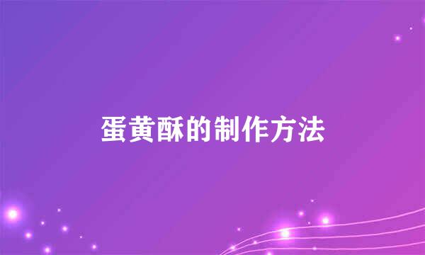蛋黄酥的制作方法