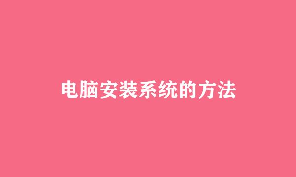 电脑安装系统的方法