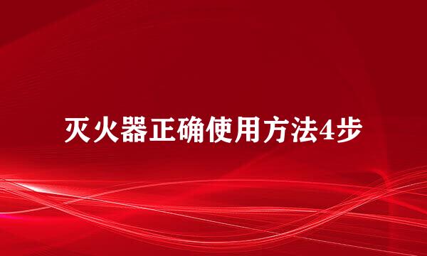灭火器正确使用方法4步