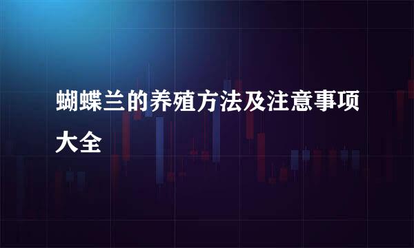 蝴蝶兰的养殖方法及注意事项大全